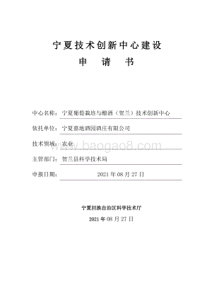 宁夏葡萄栽培与酿酒（贺兰）技术创新中心.pdf