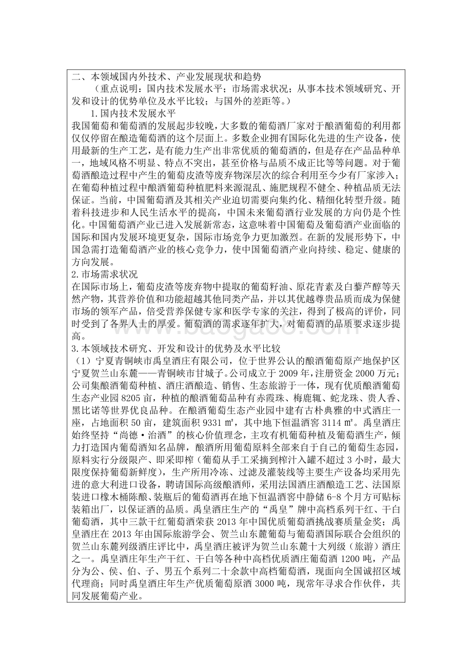 宁夏葡萄栽培与酿酒（贺兰）技术创新中心.pdf_第5页