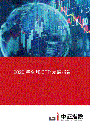 2020年全球ETP发展报告.pdf