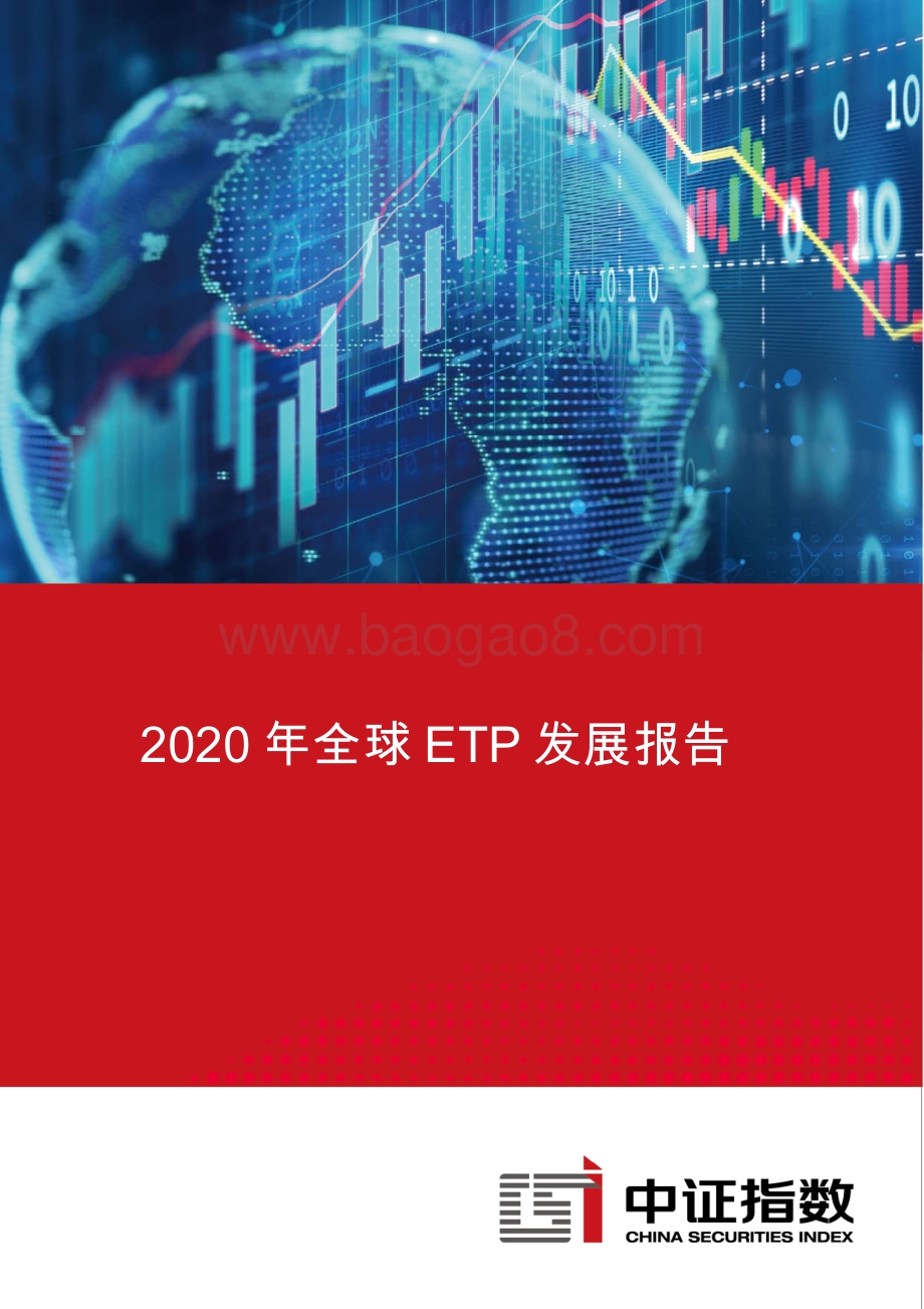2020年全球ETP发展报告.pdf_第1页