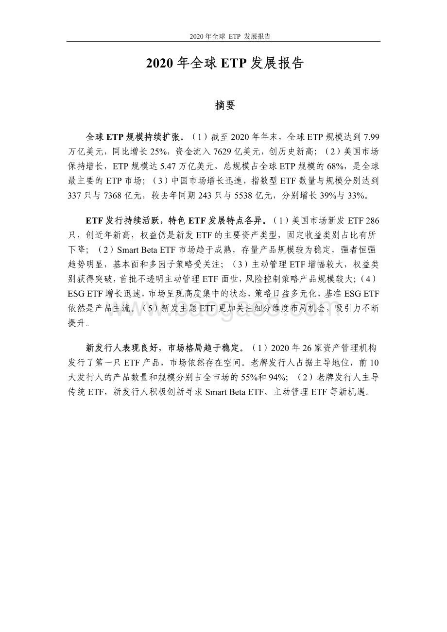 2020年全球ETP发展报告.pdf_第2页