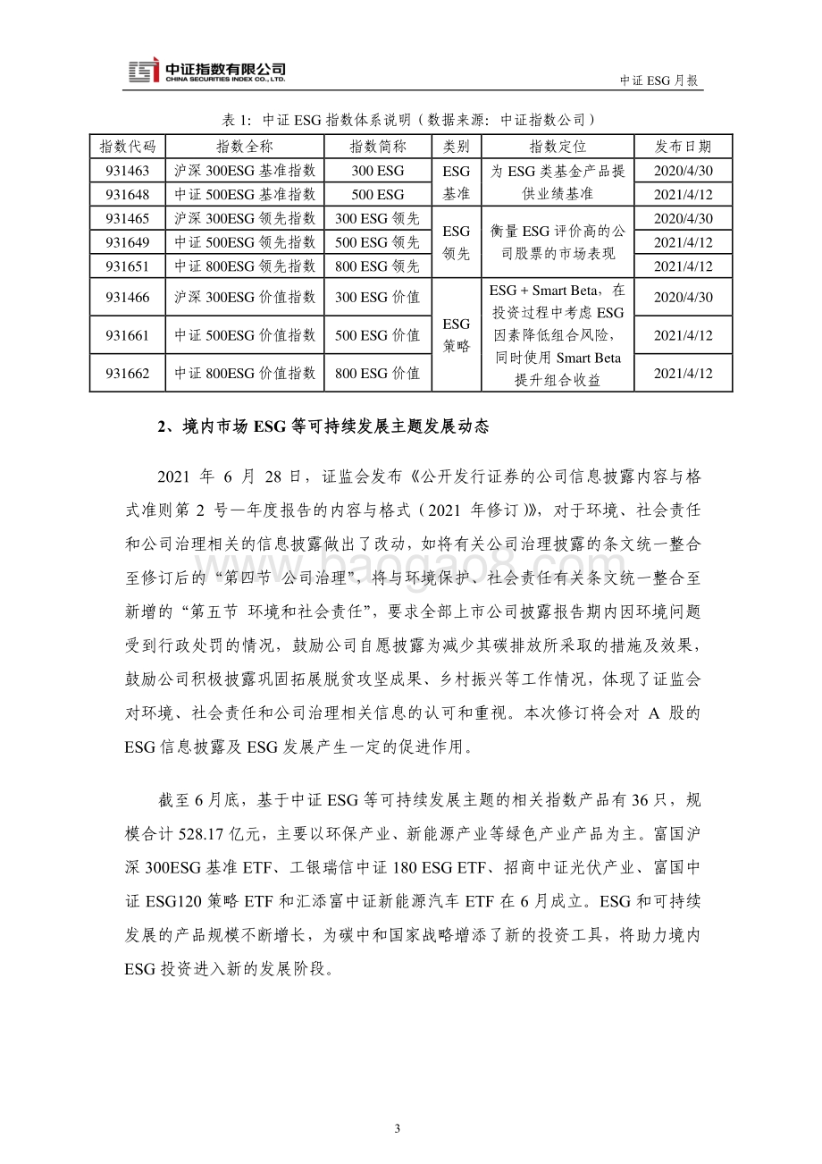 2021年6月中证ESG月报.pdf_第5页