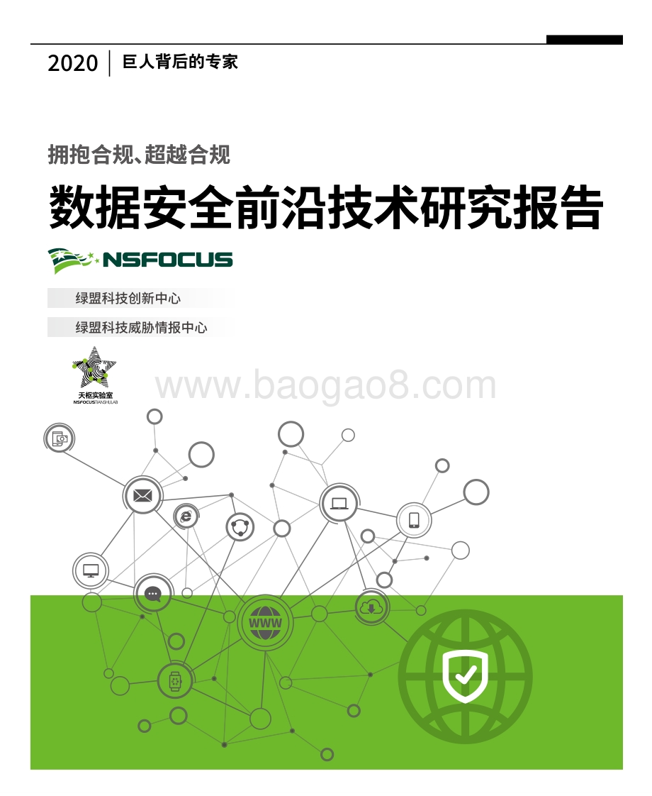 数据安全前沿技术研究报告.pdf_第1页