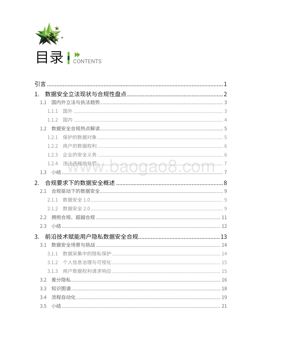 数据安全前沿技术研究报告.pdf_第3页