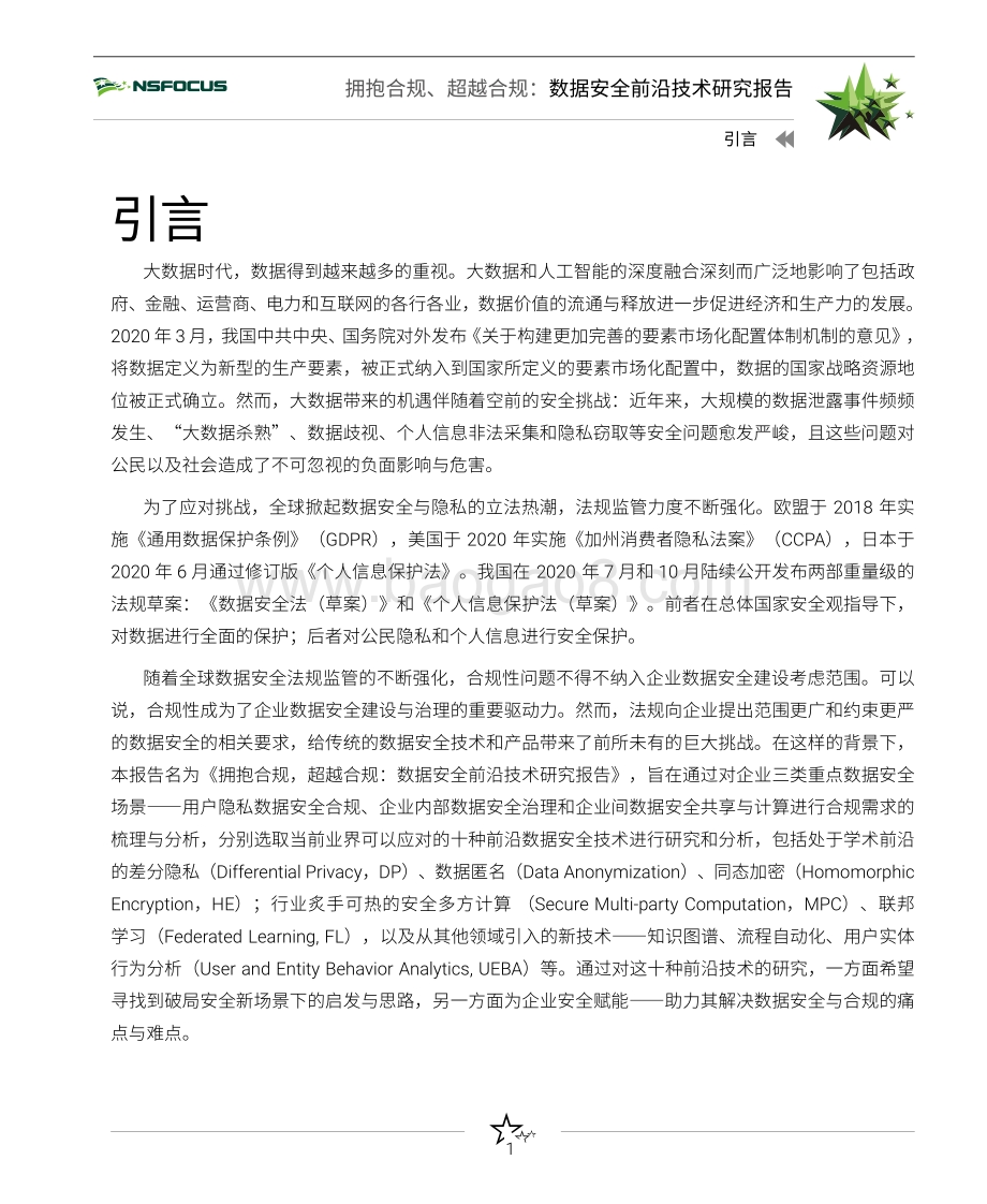 数据安全前沿技术研究报告.pdf_第5页