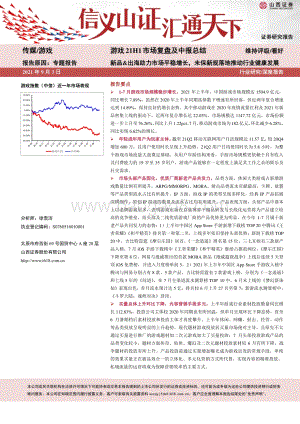 游戏21H1市场复盘及中报总结.pdf