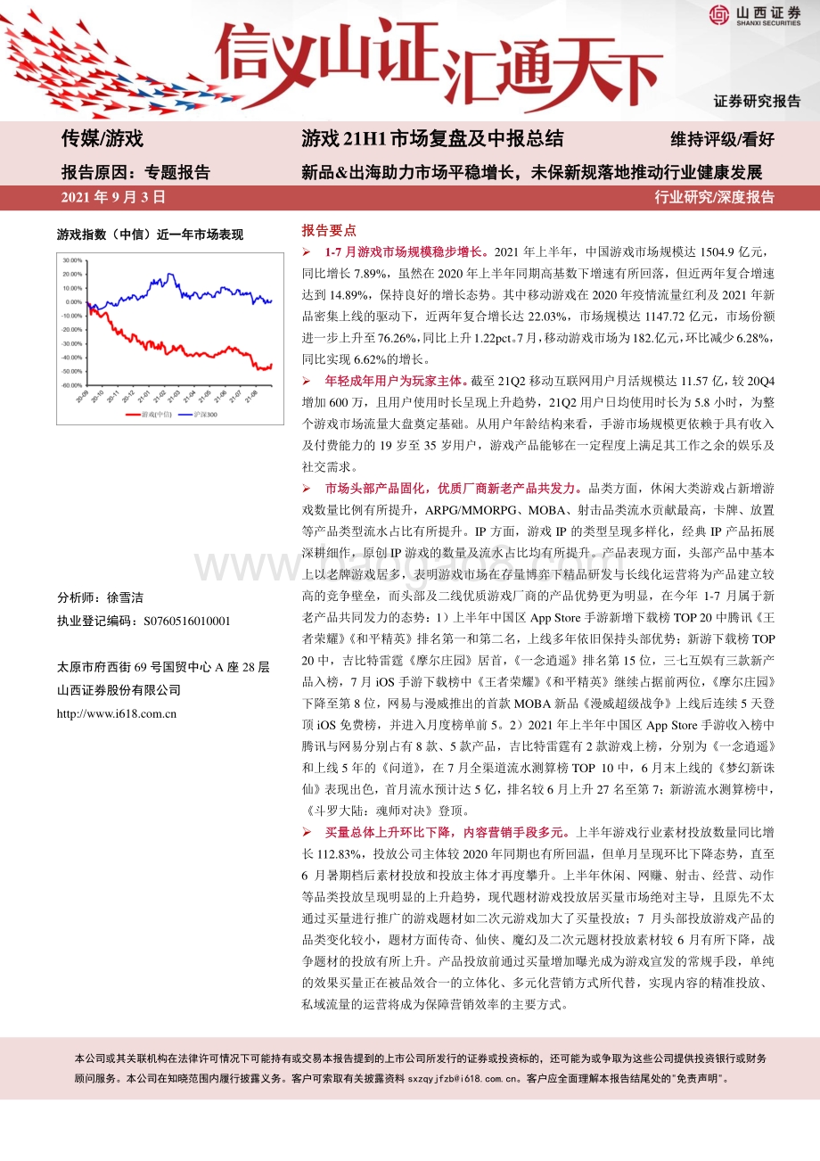 游戏21H1市场复盘及中报总结.pdf_第1页
