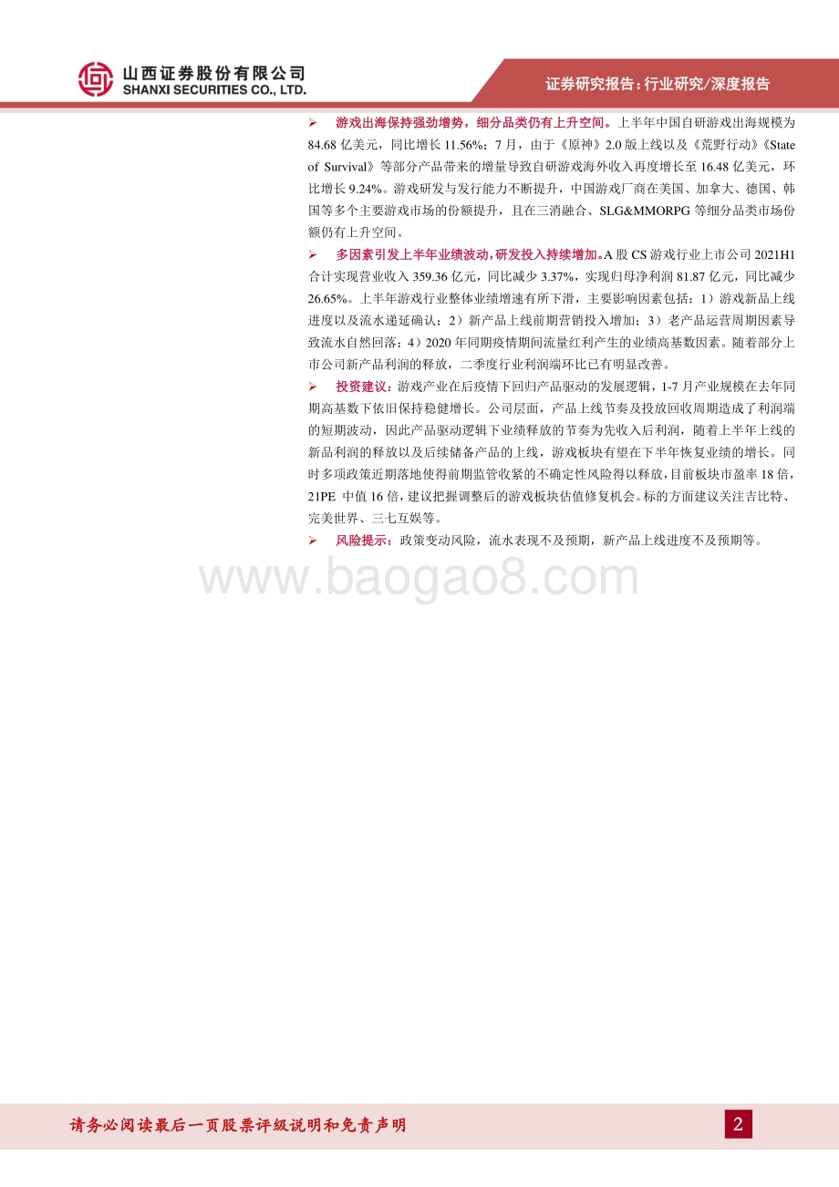 游戏21H1市场复盘及中报总结.pdf_第2页