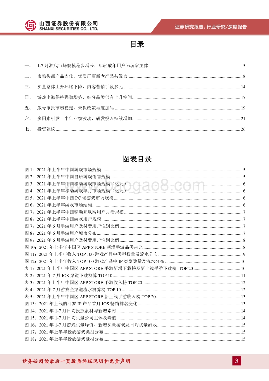 游戏21H1市场复盘及中报总结.pdf_第3页