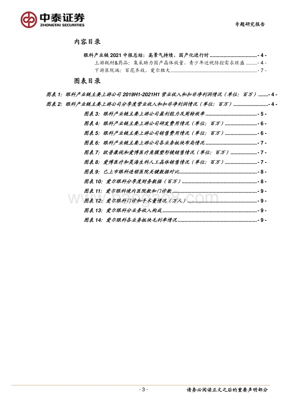 眼科产业链2021中报总结.pdf_第3页