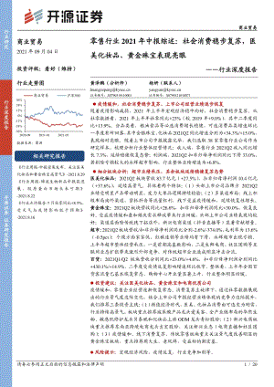 零售行业2021年中报综述：社会消费稳步复苏医美化妆品、黄金珠宝表现亮眼.pdf