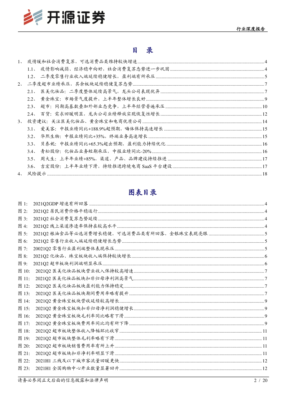 零售行业2021年中报综述：社会消费稳步复苏医美化妆品、黄金珠宝表现亮眼.pdf_第2页