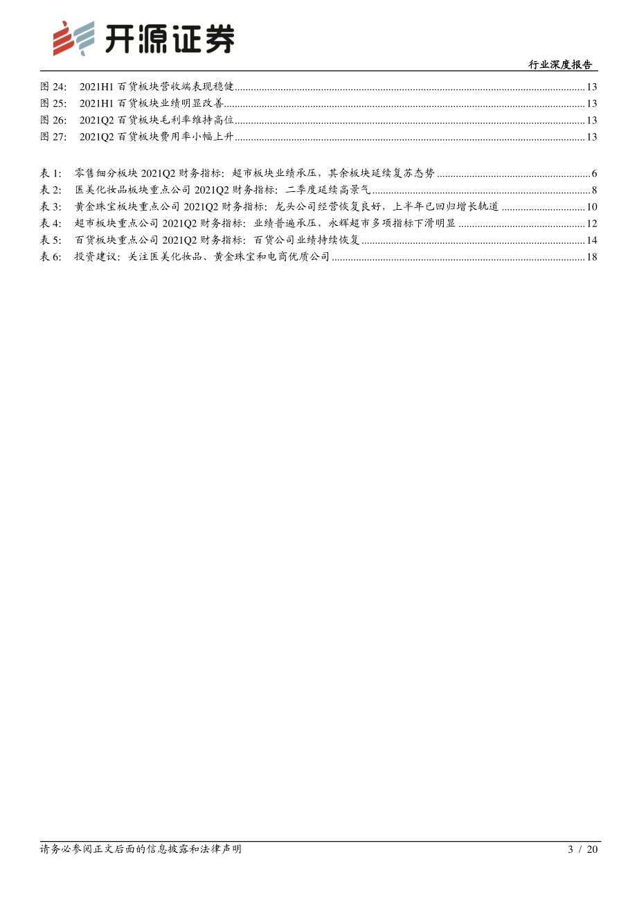 零售行业2021年中报综述：社会消费稳步复苏医美化妆品、黄金珠宝表现亮眼.pdf_第3页