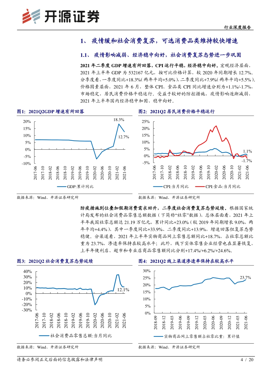 零售行业2021年中报综述：社会消费稳步复苏医美化妆品、黄金珠宝表现亮眼.pdf_第4页
