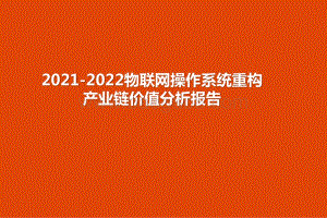 2021-2022物联网操作系统重构产业链价值分析报告.pptx