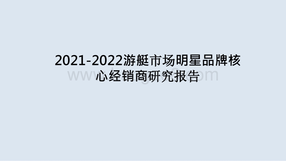 2021-2022游艇市场明星品牌核心经销商研究报告.pptx_第1页