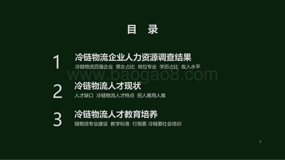 冷链物流企业人力资源报告.pdf_第2页