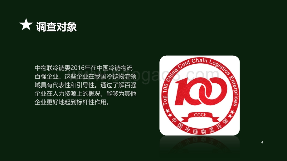 冷链物流企业人力资源报告.pdf_第4页
