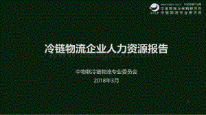 冷链物流企业人力资源报告.pdf