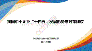 我国中小企业“十四五”发展形势与对策建议.pdf