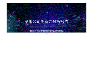 苹果公司创新力分析报告.pdf