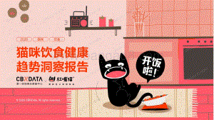 猫咪饮食健康趋势洞察报告.pdf
