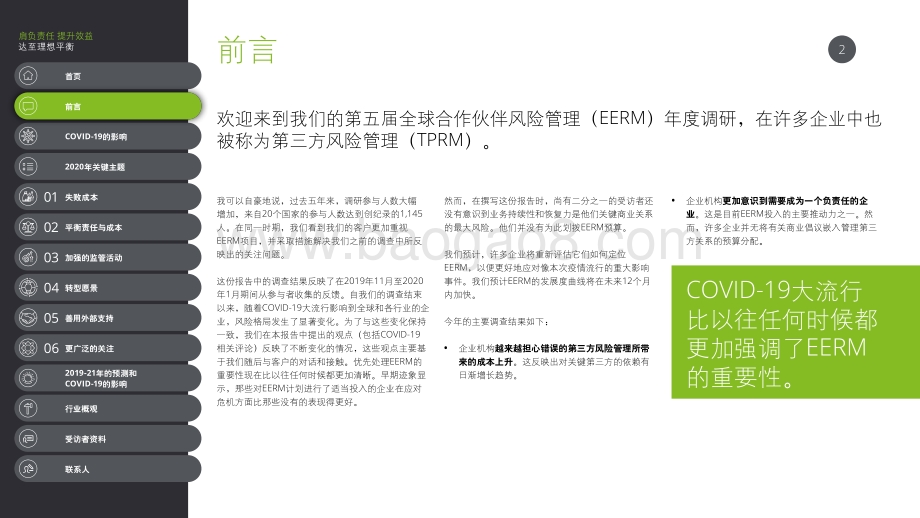 合作伙伴风险管理（EERM）2020全球调查报告.pdf_第2页