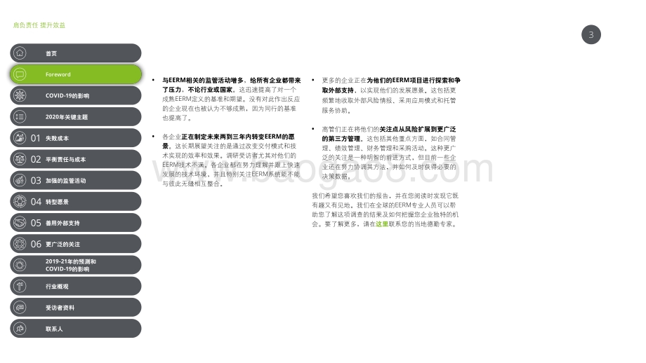 合作伙伴风险管理（EERM）2020全球调查报告.pdf_第3页