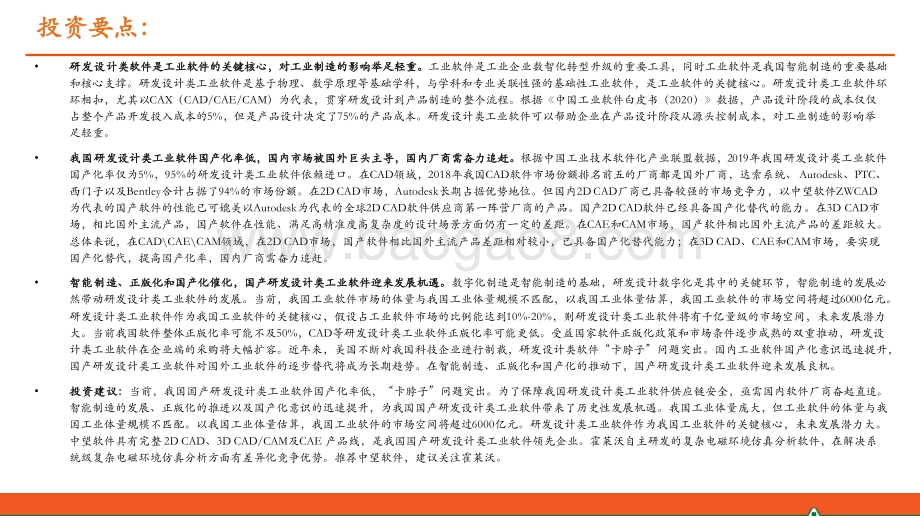 工业软件系列报告(一)：国产研发设计类软件迎来发展机遇但国内厂商仍需奋力追赶.pdf_第2页