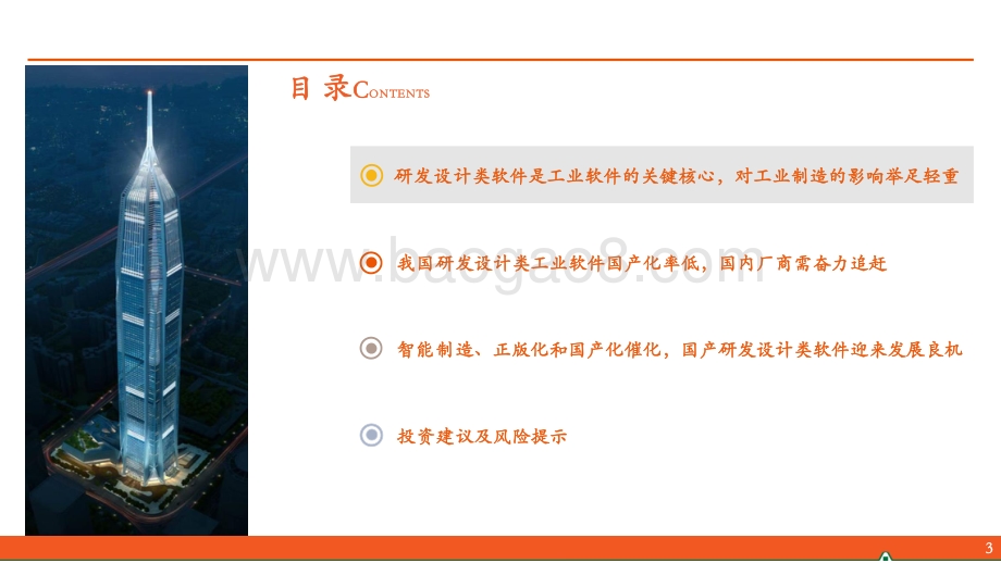 工业软件系列报告(一)：国产研发设计类软件迎来发展机遇但国内厂商仍需奋力追赶.pdf_第3页