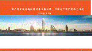 工业软件系列报告(一)：国产研发设计类软件迎来发展机遇但国内厂商仍需奋力追赶.pdf