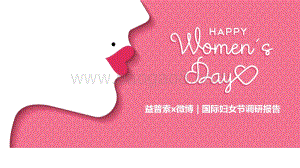 国际妇女节调研报告.pdf