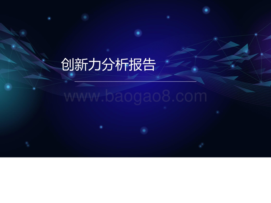戴森公司创新力分析报告.pdf_第1页