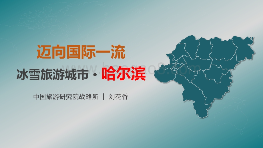 冰雪旅游城市·哈尔滨.pdf_第1页