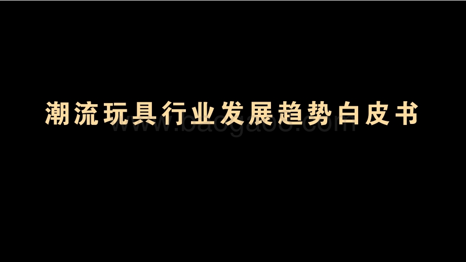 潮流玩具行业发展趋势白皮书.pdf_第1页