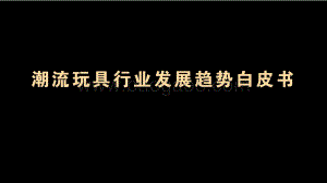 潮流玩具行业发展趋势白皮书.pdf