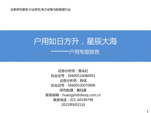 户用专题报告：户用如日方升星辰大海.pdf