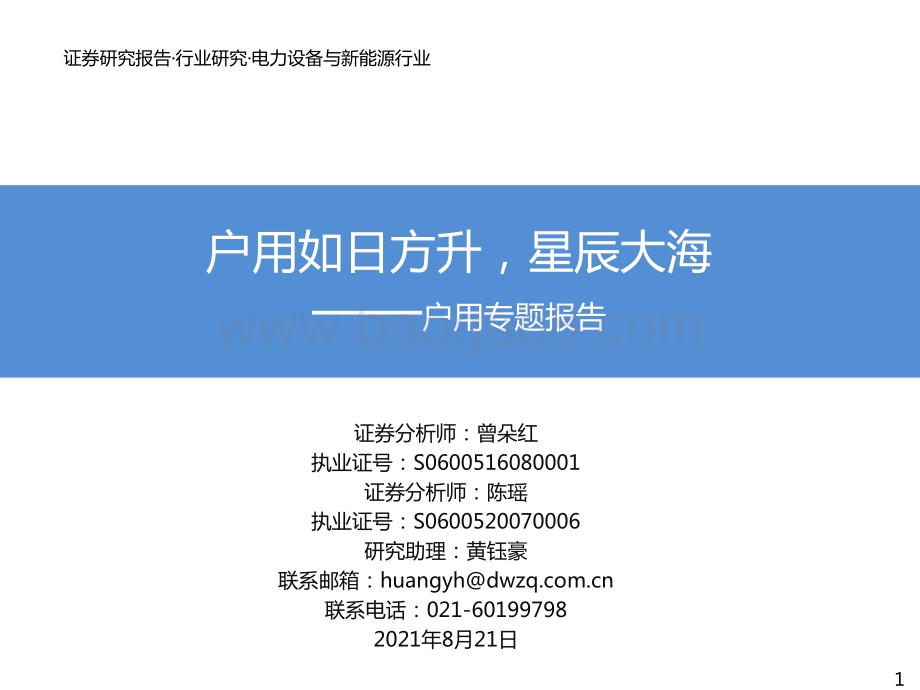 户用专题报告：户用如日方升星辰大海.pdf_第1页