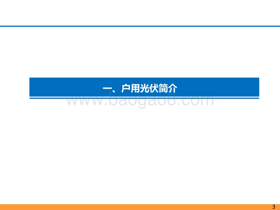 户用专题报告：户用如日方升星辰大海.pdf_第3页