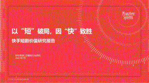 快手短剧价值研究报告.pdf