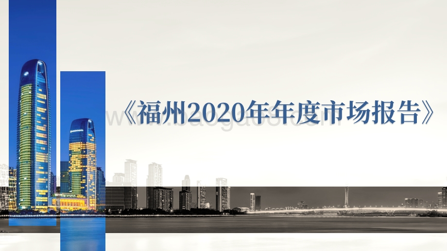 福州2020年年度市场报告.pdf_第1页