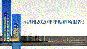 福州2020年年度市场报告.pdf
