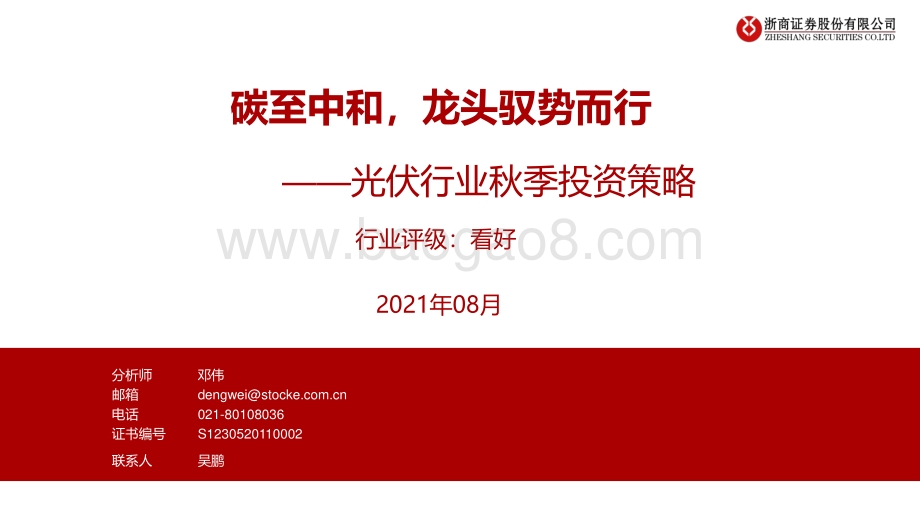 光伏行业秋季投资策略：碳至中和龙头驭势而行.pdf_第1页