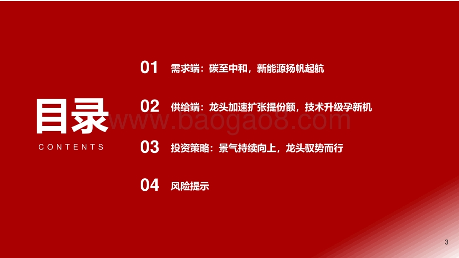 光伏行业秋季投资策略：碳至中和龙头驭势而行.pdf_第3页