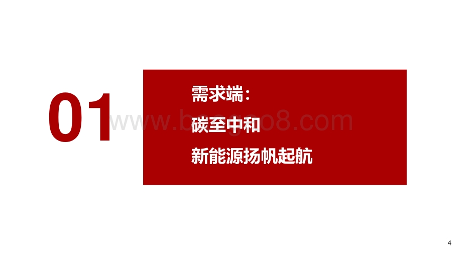 光伏行业秋季投资策略：碳至中和龙头驭势而行.pdf_第4页
