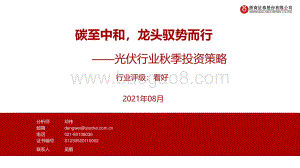 光伏行业秋季投资策略：碳至中和龙头驭势而行.pdf