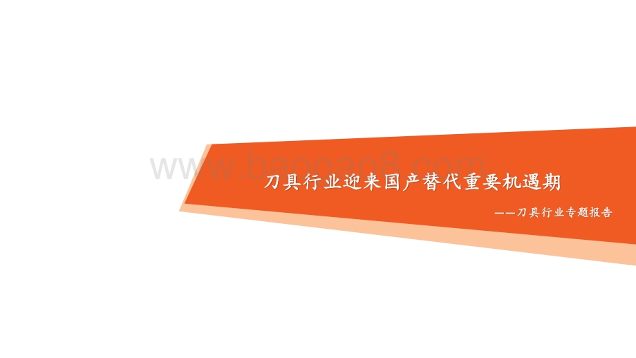 刀具行业专题报告：刀具行业迎来国产替代重要机遇期.pdf_第1页