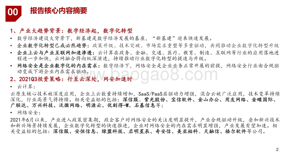 计算机行业2021年秋季策略报告：行至云深处网安加速时.pdf_第2页