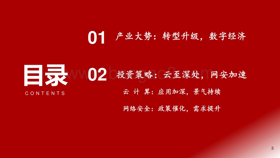 计算机行业2021年秋季策略报告：行至云深处网安加速时.pdf_第3页