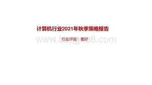 计算机行业2021年秋季策略报告：行至云深处网安加速时.pdf